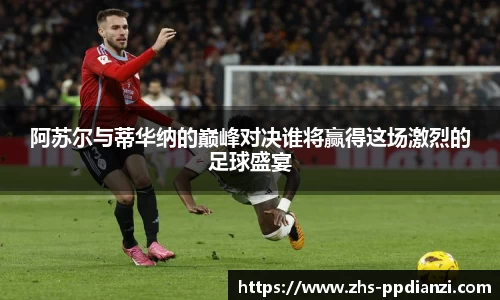 阿苏尔与蒂华纳的巅峰对决谁将赢得这场激烈的足球盛宴