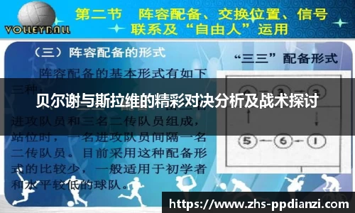 贝尔谢与斯拉维的精彩对决分析及战术探讨