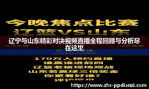 辽宁与山东精彩对决视频直播全程回顾与分析尽在这里