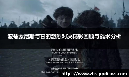 波蒂蒙尼斯与甘的激烈对决精彩回顾与战术分析