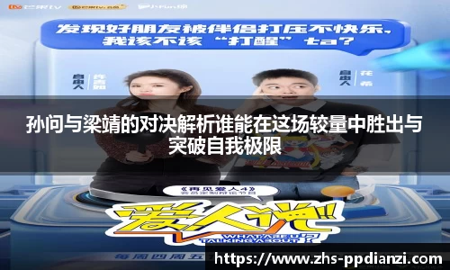 孙问与梁靖的对决解析谁能在这场较量中胜出与突破自我极限